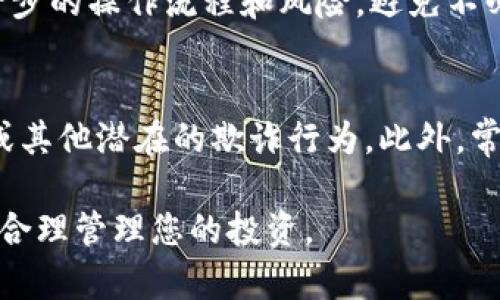 要允许薄饼（通常指加密货币中的薄饼币 PancakeSwap）访问您的TP钱包（Trust Wallet），您可以按照以下步骤进行操作：

步骤一：下载并安装TP钱包
首先，确保您的手机上安装了TP钱包（Trust Wallet）。您可以去Google Play商店或Apple App Store搜索“Trust Wallet”进行下载和安装。

步骤二：创建或导入钱包
打开TP钱包后，您会看到选项用于创建新钱包或导入已有钱包。如果您已经有一个钱包，请选择“导入钱包”，否则可以选择“创建钱包”。请务必妥善保管您的助记词或私钥，因为这将是恢复钱包的唯一方式。

步骤三：添加薄饼币（PANC）到您的钱包中
在TP钱包界面，点击“钱包”选项。在右上角，选择“添加代币”。然后，选择“搜索”并输入“PancakeSwap”或“PANC”。如果代币未列出，您可以手动输入合约地址。您可以在薄饼的官方网站或社区找到合约地址。添加后，您将能在钱包中看到薄饼币。

步骤四：连接薄饼（PancakeSwap）与TP钱包
访问薄饼的官方网站，通常是“pancakeswap.finance”。在网页上，您将看到“连接钱包”或类似的按钮。点击按钮，选择“Trust Wallet”。系统会提示您打开您的TP钱包应用。

步骤五：授权访问
在TP钱包中，您可能会看到一个弹出窗口，询问您是否允许薄饼访问您的钱包。请仔细阅读相关信息，并确认授权。只有允许访问后，您才能在薄饼上进行交易。

步骤六：进行交易
连接成功后，您就可以在薄饼上进行不同的交易，如交换代币、提供流动性等。确保在进行交易前，了解每一步的操作流程和风险，避免不必要的损失。

注意事项
在连接任何钱包到去中心化交易所时，请确保您是在官方网站上进行操作，并保持警惕，以防止钓鱼网站或其他潜在的欺诈行为。此外，常常检查您所参与的项目和平台的安全性，以保护您的资金安全。

通过以上步骤，您就可以成功允许薄饼访问您的TP钱包，并开始进行交易。确保您了解每个交易的风险，并合理管理您的投资。