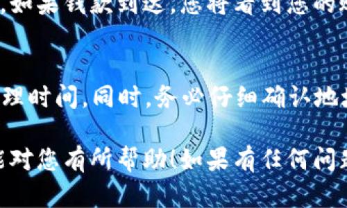 将火币交易所的USDT转到TP钱包的步骤相对简单，以下是详细的步骤：

第一步：登录火币交易所
首先，您需要访问火币的官方网站或者打开火币的手机应用，并使用您的账户信息进行登录。如果您还没有账户，您需要先进行注册并完成身份验证。

第二步：找到USDT资产
在登录后，您将看到一个“资产”选项。在资产界面中，找到您持有的USDT。通常，您可以在“钱包”或者“资产概览”中看到所有可用的加密货币。

第三步：提取USDT
找到USDT后，您需要选择“提取”或“提现”选项。点击后，您会被要求输入提取的数量和钱包地址。

第四步：获取TP钱包地址
打开您的TP钱包应用，找到您的USDT钱包或创建一个新的USDT钱包。在钱包界面中，查找并复制您的USDT接收地址。确保您选择的是正确的链（例如，ERC20、TRC20等），以确保与火币上的提取链匹配。

第五步：填写提取信息
回到火币交易所，将您在TP钱包上复制的接收地址粘贴到提取地址栏中。然后填写您想提取的USDT数量。请确保仔细检查地址，确保没有张冠李戴。

第六步：确认提取
完成地址和金额的填写后，系统可能会要求您进行身份验证（如输入短信验证码或谷歌验证）。输入正确的信息后，提交提取请求。

第七步：等待确认
提取请求提交后，您需要等待火币交易所处理您的请求。通常这个过程会在几分钟内完成，但根据网络拥堵情况，有时可能需要更长时间。您可以在“提币记录”中查看提取状态。

第八步：查看TP钱包
在您提交提取请求后的几分钟到几个小时内，您可以在TP钱包中查看您的USDT余额。如果钱款到达，您将看到您的账户余额显示出提取的金额。

注意事项
在进行任何加密货币的转账之前，请确保您了解相关的手续费、提现限额和可能的处理时间。同时，务必仔细确认地址以避免资金损失。

通过这些简单的步骤，您就可以将火币上的USDT成功转移到TP钱包。希望这些信息能对您有所帮助！如果有任何问题，欢迎随时提问。