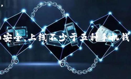 是的，Ethereum（以太坊）有多款手机钱包应用可供使用。这些手机钱包通常提供用户友好的界面，方便用户随时随地管理他们的以太坊资产。以下是一些流行的以太坊手机版钱包应用：

### 1. MetaMask
#### 简介
MetaMask 是一款非常流行的以太坊钱包，允许用户在手机上方便地管理他们的以太坊和 ERC-20 代币。MetaMask 不仅支持以太坊，还可以与去中心化应用（DApp）直接交互。MetaMask 的用户界面，使得即使是初学者也能轻松上手。

#### 主要功能
除了存储以太坊和代币外，MetaMask 还支持直接与区块链上的各种应用进行交互，用户可以通过它在去中心化交易所上交易，参与 DeFi 项目，甚至在 NFT 市场上购买数字艺术品。

### 2. Trust Wallet
#### 简介
Trust Wallet 是 Binance 官方推荐的一款移动钱包，支持多种加密货币，包括以太坊及其代币。Trust Wallet 的设计注重安全性和隐私，用户的私钥存储在自己的设备中，不会被托管在网络上。

#### 主要功能
Trust Wallet 提供了一个内置的 Web 浏览器，使用户能够轻松访问各种去中心化应用。它还支持多种类型的资产，包括 NFT，用户可以方便地管理他们的数字收藏品。

### 3. Coinbase Wallet
#### 简介
Coinbase Wallet 是一种独立钱包，与 Coinbase 交易所不同。用户可以在钱包中存储各种加密货币，特别是以太坊和 ERC-20 代币。Coinbase Wallet 的用户体验极佳，适合新手和经验丰富的用户。

#### 主要功能
Coinbase Wallet 提供了强大的安全功能，如生物识别登录和本地存储私钥。它也与许多 DApp 兼容，让用户可以流畅地进行交易。

### 4. Argent
#### 简介
Argent 是一款专为以太坊生态系统设计的移动钱包，以其简单的用户界面和先进的安全策略而闻名。它与 DeFi 服务集成，使用户能够轻松借贷、收益和交易。

#### 主要功能
Argent 具有一些创新的安全功能，如社交恢复和权限管理。用户可以授予他人访问其钱包的权利，同时保持高水平的安全性。

### 5. Gnosis Safe
#### 简介
Gnosis Safe 是一个多签名钱包，适合团队或组织使用。它允许多位签名人共同管理资金，增强了资产的安全性。

#### 主要功能
Gnosis Safe 提供固定的管理权限，同时允许用户设置治理规则，对于大额资金管理尤其合适。

### 选购提示
#### 考虑安全性
在选择以太坊钱包时，安全性是最重要的考虑因素。选择有良好声誉的应用，并确保开启双重认证和其他安全措施。

#### 用户体验
钱包的界面应易于导航，操作简便。用户不应被复杂的功能所困扰，良好的用户体验能够降低出错的概率。

### 结论
无论你是以太坊的新手还是经验丰富的用户，选择合适的手机钱包都会让你的数字资产管理更加轻松和安全。上线不少于五种手机钱包，让你在任何地方都能随时使用以太坊，掌握自己的金融未来。

以上就是关于以太坊手机钱包的介绍，希望能帮助你选择适合自己的钱包应用。