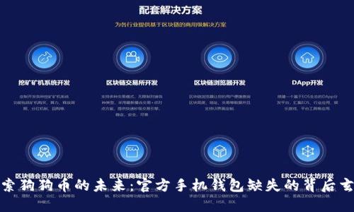 探索狗狗币的未来：官方手机钱包缺失的背后玄机
