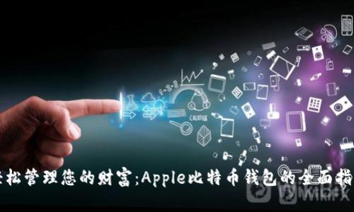 轻松管理您的财富：Apple比特币钱包的全面指南