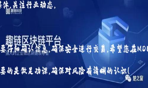要将TP钱包中的资产转移到MDEX交易所，您可以遵循以下步骤。请注意，不同的交易所和钱包可能会有不同的操作步骤，因此在实际操作时请确保根据具体情况进行调整。

### 步骤一：确认资产类型和网络

了解你的资产
首先，您需要确认自己在TP钱包中持有的资产类型。TP钱包支持多种加密货币，其中以主流的ETH、BNB、USDT等为主。在进行转账之前，请确保您了解这些资产所对应的网络。例如，Ethereum资产主要基于ERC-20标准，而BNB通常在BSC（币安智能链）上交易。

选择正确的网络
MDEX交易所支持多个区块链网络，包括以太坊（ETH）和币安智能链（BSC）。在您进行转账之前，请确认目标资产在MDEX上的对应链。如果您在TP钱包中持有的是ERC-20代币，则需选择以太坊网络；如果是BSC代币，则选择币安智能链。

### 步骤二：获取MDEX交易所充值地址

登陆MDEX交易所
打开MDEX交易所的官方网站。确保您访问的是官方网站，以避免任何钓鱼或欺诈网站。登录您的账户，如果您还没有账户，请先进行注册并完成KYC（身份验证）以便后续交易。

查找充值地址
在MDEX主页的导航栏中找到“充值”或“资产管理”选项。选择您希望充值的资产（如USDT、BNB等），此时交易所会生成一个充币地址。这是您稍后需要将资产从TP钱包转移到MDEX的地址。

### 步骤三：在TP钱包中进行转账

打开TP钱包
在您的手机或计算机上打开TP钱包应用。进入“资产”页面，找到您希望转账的加密货币，例如USDT、BNB等。

选择转账
点击您要转账的资产，找到“发送”按钮，并输入之前在MDEX交易所获取的充值地址。在输入地址时，请务必仔细核对，确保无误；输入错误的地址可能导致资产无法找回。

确认金额和手续费
输入您希望转账的金额，并仔细查看交易手续费。手续费通常取决于当前网络拥堵情况以及资产类型。在确认信息无误后，请点击“确认”按钮开始交易。

### 步骤四：等待交易确认

查看交易状态
在TP钱包中可以查看到您刚刚进行的转账记录。在交易列表中，您可以看到该笔交易的状态（如待确认、已完成等）。同时，您也可以通过区块链浏览器（如Etherscan或BscScan）来跟踪交易的状态。

等待资产到账
交易成功后，您的资产将在MDEX交易所中显示。不同的网络确认时间有所不同，一般来说，ERC-20转账确认时间大约在5-10分钟，而BSC转账通常在1-3分钟内即可完成。

### 步骤五：进行交易

进入交易界面
资产到账后，您可以选择在MDEX交易所进行交易。进入交易界面，选择您希望进行的交易对，例如USDT/BTC，设置买入或卖出价格。

下单交易
输入您的交易数量和其他相关信息，确认无误后点击“买入”或“卖出”按钮。请注意，交易所可能会收取一定的交易费，确保您了解这些费用的收取方式。

### 注意事项

安全提示
在进行任何加密货币交易时，安全是最重要的。请确保您的TP钱包和MDEX账户都启用了双重身份验证，并定期更换密码。此外，不要在公共网络下进行交易，以免信息被窃取。

了解市场风险
加密货币市场波动性极大，投资前请做好充分的调研，切勿盲目跟风。您可以借助一些资讯网站和社交媒体，关注行业动态。

### 总结

将TP钱包中的资产转移到MDEX交易所并不复杂，只需按照上述步骤逐一进行操作。同时，牢记每一步都要仔细确认信息，确保安全进行交易。希望您在MDEX交易所的操作顺利，并能在加密货币的世界中找到自己的投资机会！

以上就是将TP钱包中的资产转移到MDEX交易所的完整流程，希望对您有所帮助。在开始交易之前，最重要的是做足功课，确保对风险有清晰的认识！
