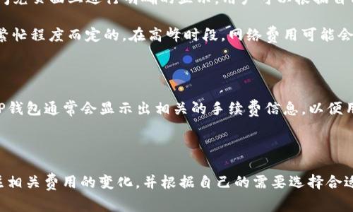 TP钱包（TokenPocket）是一款流行的数字货币钱包，它允许用户进行加密货币存储、交易和闪兑等功能。在进行闪兑时，通常会涉及到手续费的相关问题。

### 手续费的概念

在进行闪兑的过程中，手续费是平台为了维护交易的稳定性和安全性而收取的一部分费用。这些费用通常包括网络费用（gas fee）和服务费用。不同的区块链网络（如以太坊、币安智能链等）在交易时的费用也会有所不同。

### TP钱包闪兑的手续费

1. **交易手续费**：在TP钱包内进行闪兑时，用户需要支付一定的手续费，这部分手续费通常会在闪兑页面上进行明确的显示。用户可以根据自己选择的交易对和市场情况来评估手续费的高低。

2. **网络费用**：闪兑过程中，用户也需要支付网络手续费，这是根据交易所使用的区块链网络的繁忙程度而定的。在高峰时段，网络费用可能会增加。

### 如何了解手续费

在TP钱包进行闪兑前，用户一般可以在交易页面查看手续费的具体信息。在用户输入交易金额后，TP钱包通常会显示出相关的手续费信息，以便用户进行明智的决策。

### 总结

总的来说，TP钱包的闪兑是需要支付手续费的，包括交易手续费和网络费用。用户在使用时可以关注相关费用的变化，并根据自己的需要选择合适的交易时机。在进行闪兑时，建议用户提前了解相关信息，以避免因手续费超过预期而造成的损失。