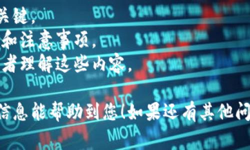 如果您在询问有关TP钱包（通常指代一个加密货币钱包）的链接能否分享给其他人，答案是可以的，具体取决于您希望分享什么样的链接。

### 1. 分享钱包地址

如果您想让别人向您的钱包发送加密货币，您可以分享您的钱包地址。这通常是一个由字母和数字组成的长字符串。确保您只分享您的钱包地址，而不要分享您的私钥或恢复种子，这样才能保护您的资产安全。

### 2. 分享应用链接

如果您希望分享TP钱包的下载链接，可以将该链接分享给他人，使他们能够轻松下载和安装这个钱包应用。这通常可以在TP钱包的官网或应用商店找到。

### 3. 分享特定功能链接

如果TP钱包具有特定的功能链接（例如代币交换、交易历史等），您也可以分享这些链接。确保接收者理解要如何使用这些链接，并注意安全性。

### 注意事项

- **安全性**：不要分享您的私钥或敏感信息给任何人。这是保护您的加密资产安全的关键。
- **目的明确**：分享钱包链接时，确保对方知道如何安全使用该链接，以及相关的风险和注意事项。
- **确认信息**：在分享任何链接前，最好确认一下您分享的内容是否准确，并确保接收者理解这些内容。

通过谨慎的分享和清晰的沟通，可以有效利用TP钱包来接收和管理加密资产。希望这些信息能帮助到您！如果还有其他问题，欢迎继续询问。