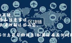 如果您在询问有关TP钱包（通常指代一个加密货币