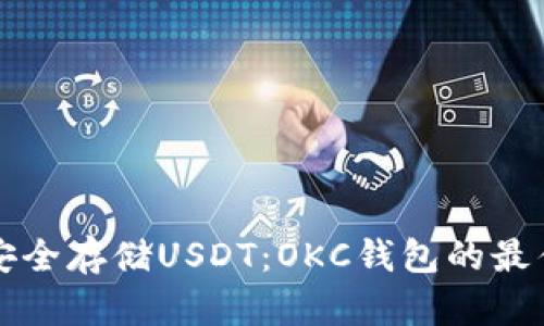 如何安全存储USDT：OKC钱包的最佳实践