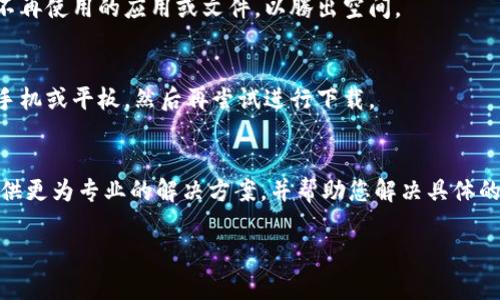 如果您在下载 TokenPocket 钱包时遇到问题，下面是一些常见的解决方案与步骤，希望能帮助您顺利下载和安装这个数字钱包。

检查网络连接
首先，确保您的设备连接到一个稳定的互联网。无论您是使用 Wi-Fi 还是移动数据，网络不稳定都可能导致下载失败。如果网络信号较弱，请尝试靠近路由器或切换网络。

访问官方渠道
TokenPocket 钱包的下载应该通过官方渠道进行，您可以访问其官方网站或官方的应用商店，例如 Google Play 商店或 Apple App Store。在网页或应用商店中搜索