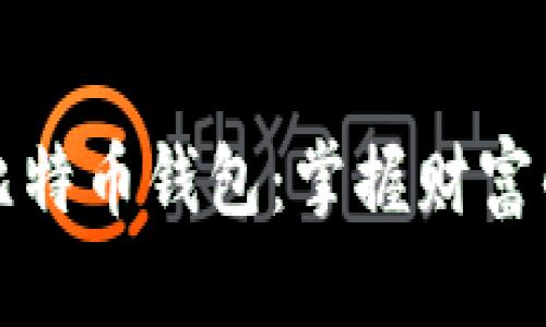 早起的比特币钱包：掌握财富的第一步