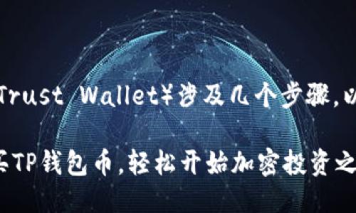 购买币安的TP钱包币（Trust Wallet）涉及几个步骤，以下是详细的指导过程。

### 如何在币安购买TP钱包币，轻松开始加密投资之旅