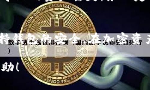 在TP钱包中兑换USDT（通常被称为“U”）的过程相对简单，但需要注意一些细节。以下是步骤指南，帮助你顺利完成兑换过程。

第一步：下载并安装TP钱包
首先，如果你还没有安装TP钱包，可以前往应用商店（如Apple App Store或Google Play Store）进行下载。搜索“TP Wallet”，选择官方版本进行安装，并按照提示完成注册和设置钱包。

第二步：创建或导入钱包
在安装完成后，打开TP钱包，你将看到两个选项：创建新钱包或导入现有钱包。如果你是第一次使用，可以选择创建新钱包，按照提示设置钱包名称和密码；如果你已有一个钱包，可以选择导入，输入你的助记词或私钥进行访问。

第三步：充值法币或其他加密资产
为了兑换U，你需要首先在TP钱包中充值法币（如人民币）或其他加密资产（如ETH、BTC等）。点击“资产”标签，然后点击“充值”，选择你所需的充值方式，按照提示完成转账。请务必确认充值地址的正确性，以免丢失资产。

第四步：选择兑换功能
钱包中充值成功后，返回“资产”界面，你会看到钱包中的余额。点击“兑换”或“交易”选项，选择你希望兑换的币种（例如，从ETH兑换为USDT），并输入所需兑换的数量。

第五步：确认交易信息
在确认页面，仔细检查所选币种、兑换数量及手续费信息。确保一切信息无误后，点击“确认”进行交易。如果你是首次交易，系统可能要求你输入密码或进行身份验证，以确保安全。

第六步：完成交易并查看结果
交易确认后，系统将开始处理你的兑换请求。通常，交易会在几分钟内完成。你可以返回“资产”页面，查看USDT是否已经到账，如果没有，可以在“交易记录”中查找相关信息，确认交易状态。

第七步：安全存储你的USDT
当你完成了兑换，建议将USDT安全地存储在TP钱包中或转移至硬件钱包，以防止因网络攻击等原因导致的资产丢失。务必定期备份你的钱包信息，并启用双重认证，增加安全性。

总结
在TP钱包中兑换USDT的过程虽然简单，但仍需小心谨慎。在操作过程中，确保阅读所有提示信息，保持钱包的安全。在加密资产的交易中，牢记随时关注市场变化，以便做出更好的投资决策。

希望以上步骤能帮助你顺利地在TP钱包中兑换USDT。如有任何疑问，欢迎在TP钱包的社区中寻求帮助！