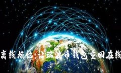 告别离线烦恼：让瑞波币钱包重回在线之旅