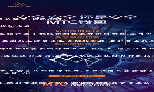 观察TP钱包的余额是一个相对简单的过程，下面将介绍如何在TP钱包中查看余额，以及一些常见问题的解答，供您参考。

步骤一：打开TP钱包应用
首先，在您的手机上找到并打开TP钱包应用。TP钱包支持多种数字货币，因此确保您打开的是正确的钱包应用。

步骤二：登录您的账户
在首页，如果您还没有登录，系统会提示您输入您的账户密码或使用其他认证方式进行登录。如果您已经设置了指纹识别或面部识别功能，您可以直接通过这些方式快速登录。

步骤三：查看余额
一旦您成功登录，您将看到主界面。在主界面上，通常可以直接找到您的数字资产列表，其中包括各种不同的加密货币和它们的余额。每种货币的余额都会清晰地显示在其图标旁边，确保您可以快速查看每种资产的现状。

步骤四：切换查看不同资产
如果您想查看某一种特定的数字货币余额，可以在主界面中寻找相应的货币图标。点击该图标后，您将进入该资产的详细页面。在这里，您不仅可以查看余额，还可以看到该资产的交易历史、当前市值等详细信息。

步骤五：使用搜索功能（如适用）
一些版本的TP钱包可能提供了搜索功能，您可以通过输入货币名称或代号来快速找到您关心的资产。通过这种方式，您可以快速定位到任何您拥有的数字资产，了解其余额。

其他注意事项
在查看余额时，您可能还会关注以下几个方面：
ul
    listrong网络状态：/strong确保您的手机连接到互联网，以便钱包能够实时更新余额信息。/li
    listrong安全性：/strong每次查看余额时，确保在安全的环境下使用TP钱包，避免在公共Wi-Fi或不安全的网络中操作，以保证您的资金安全。/li
    listrong定期检查：/strong建议您定期查看账户余额，以及资产的涨跌情况，以便及时做出投资决策。/li
/ul

总结
观察TP钱包的余额其实非常简单，只需几个步骤便可轻松完成。无论是在管理投资还是进行日常交易，随时掌握账户的余额情况都是非常重要的。因此，请按照上述步骤定期检查您的数字资产余额，确保能够及时掌握市场动态，并做出明智的决策。

希望以上信息对您在使用TP钱包时有所帮助！如果您还有其他问题，欢迎随时询问。