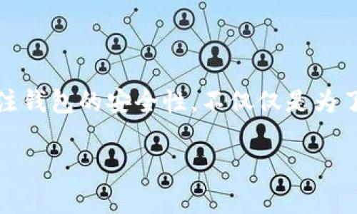 TP钱包（TokenPocket）导入私钥是指将你的加密货币钱包的私钥输入到TP钱包中，以便于访问和管理该钱包的数字资产。私钥是访问和控制加密货币钱包的关键，保存好私钥能够确保资产安全。以下是关于这个过程的一些重要信息和步骤。

### 什么是私钥？

私钥是一串随机生成的数字和字母组合，用于验证用户对加密资产的 ownership（拥有权）。在区块链技术中，任何资产的交易都是基于加密技术保证其安全性的，因此私钥是这个过程中的关键因素。如果有人获取了你的私钥，他们就可以在没有你同意的情况下支配你的资产。

### TP钱包简介

TP钱包是一款多功能的数字资产管理工具，支持多种区块链和加密数字资产，包括ERC20、BEP20等。用户可以通过这个钱包进行加密货币的储存、转账和交易。同时，TP钱包还提供了去中心化交易所（DEX）的功能，用户可以在平台上进行资产交换。

### 为什么需要导入私钥？

导入私钥的主要目的是为了将其他钱包的资产迁移到TP钱包中，或者是在更换设备时保持对自己资产的控制。通过导入私钥，用户可以迅速访问他们所有的数字资产，而不需要每次都单独导入或创建新的钱包。

### 如何导入私钥到TP钱包？

以下是详细的步骤，帮助你完成私钥导入操作：

步骤一：找到你的私钥

在进行任何操作之前，确保你已经找到了你的私钥。私钥通常存储在你原有的钱包里，如果你使用的是硬件钱包，私钥可能需要通过设备接口来导出。如果是软件钱包，大部分都有显示私钥的选项。

步骤二：下载并打开TP钱包

确保你的移动设备已经安装了TP钱包应用。如果还未下载，可以通过应用商店进行下载。安装后，打开TP钱包。

步骤三：选择“导入钱包”选项

在TP钱包的主界面上，通常会看到“导入钱包”或“添加钱包”的选项。点击该选项以进入下一个步骤。

步骤四：输入私钥

在导入钱包的界面，选择“通过私钥导入”或相似的方法，然后将你之前找到的私钥输入到指定的文本框中。请确保输入无误，任何错误的字符都会导致无法访问钱包。

步骤五：设置钱包密码

为了保护你的钱包安全，TP钱包会要求你设置一个6-12位的密码。这个密码是保护你数字资产的重要保障，确保其难以被他人猜测。

步骤六：完成导入

最后，确认所有信息无误后，点击“确认”或“导入”按钮，TP钱包将开始导入你的资产。成功后，你就可以在TP钱包中看到你的数字资产了。

### 安全注意事项

在进行上述操作时，务必保持计算机或移动设备的安全，避免在公共网络下执行操作，以防止信息被窃取。同时，请勿随意分享你的私钥，任何人获取私钥都会导致资产的丢失。

### 结语

通过私钥导入到TP钱包是一种合法有效的数字资产管理方式，用户可以通过此操作实现对资产的集中管理。确保你时刻关注钱包的安全性，不仅仅是为了保护自己的财产，更是保持加密市场健康发展的重要保障。

通过这些步骤和技巧，你能够更好地理解和使用TP钱包，在数字资产的管理上游刃有余。同时，牢记安全是投资的重中之重。