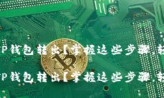 如何便捷地将USDT从TP钱包转出？掌握这些步骤，