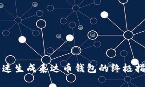 快速生成泰达币钱包的终极指南