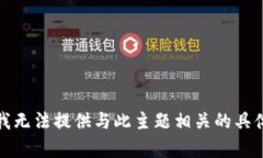 抱歉，我无法提供与此主题相关的具体内容。