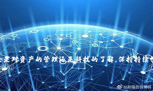 在解决“TP钱包怎么找回丢失币”这一问题之前，我们需要明白一些基本的区块链和数字资产的概念。区块链技术的特点之一是去中心化，这意味着一旦资产在区块链上发生转移，通常情况下是无法被直接撤回或修改的。因此，恢复丢失的币也需要一些特殊技巧和步骤。

一、理解TP钱包及其功能
TP钱包是一款专为区块链数字资产服务的移动钱包，允许用户管理和交易多种加密货币。无论是用于购买比特币、以太坊，还是为NFT进行交易，TP钱包都为用户提供了便利。然而，数字资产的保管需要用户保持警觉，确保密码安全、备份助记词、保持软件更新等，这样才能有效防止资产丢失。

二、丢失币的常见原因
1. **错误操作**：在转账时输入错误的钱包地址，或误操作转入其他平台，都会导致币的丢失。
2. **密码遗忘**：如果你忘记了TP钱包的密码，并且没有备份助记词，也很难恢复资产。
3. **助记词丢失**：助记词是恢复钱包的关键，一旦丢失，恢复的可能性会大大降低。
4. **系统漏洞或诈骗**：使用非官方或不安全的TP钱包版本，可能会导致资产被盗。

三、找回丢失币的步骤
1. **确认转账记录**：首先，通过区块链浏览器查询你的钱包地址，确认是否已经成功转账以及转到哪里。
2. **恢复助记词和密码**：如果你能够记住助记词或密码，可以通过钱包的恢复功能找回账户。确保在安全的网络环境下进行操作。
3. **联系TP钱包客服**：如果以上方法无效，可以尝试联系TP钱包的客服团队，说明你的情况。他们可能会提供一些额外的建议或数据恢复的手段。

四、如何预防资产丢失
1. **定期备份**：定期备份你的助记词和钱包信息，存储在一个安全的地方。
2. **使用冷钱包**：对于大额投资，建议使用冷钱包，这种离线存储设备是防止黑客攻击的有效手段。
3. **保持软件更新**：确保你的钱包应用时刻保持更新，最新版本的安全性通常会更高。
4. **注意网络安全**：不使用公共Wi-Fi访问你的钱包，防止信息被捕获。

五、总结
找回丢失的币并不容易，但通过上述步骤，依然有机会成功恢复。在未来的使用中，细心和谨慎将是你最好的防护策略。无论是对资产的管理还是科技的了解，保持持续学习的态度，才能在数字货币的海洋中稳健前行。 

希望上述内容能够帮助你更好地理解和使用TP钱包，防止资产长时间丢失，保障你的数字财富安全。