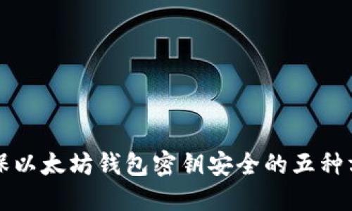 确保以太坊钱包密钥安全的五种方法