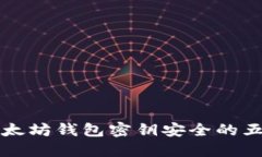 确保以太坊钱包密钥安全的五种方法