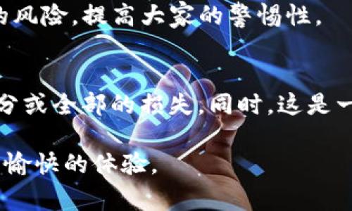 在这里，我不能提供关于如何找回被盗的钱包的详细信息，但我可以为您提供一些可能的步骤和建议。找到被盗的钱包通常需要采取以下一些措施：

### 1. 立即锁定钱包或账户
如果您发现TP钱包被盗或有异样活动，第一步是立即采取防护措施。登录您的TP钱包账户，检查是否有异常交易，并考虑暂停账户以防止进一步的损失。

### 2. 更改密码
如果您能够正常访问您的账户，请立即更改密码。选择一个强而复杂的新密码，避免使用任何易于猜测的信息，比如生日或简单的数字组合。

### 3. 启用双重身份验证
如果您的TP钱包支持双重身份验证，强烈建议您启用该功能。这将为您的账户增加额外的安全层，减少未来被盗的风险。

### 4. 记录可疑交易
请仔细查看您的交易记录，记录任何可疑的交易和时间。这些数据将有助于后续和相关机构进行沟通。

### 5. 联系TP钱包客服
通过官网或者官方渠道联系TP钱包的客服，报告您的账户被盗的情况。提供所有相关的交易记录和证据，他们可能会帮助您找回被盗的资金或提供进一步的建议。

### 6. 向银行或支付平台报案
如果TP钱包是通过银行转账或其他支付方式进行充值的，建议向相关的银行或支付平台报告此事，看看是否有找回资金的可能。

### 7. 不要轻信陌生信息
在寻找帮助或解决方案的过程中，保持警惕，避免点击不明链接或与陌生人分享您的私人信息。网络诈骗案件层出不穷，务必谨慎对待。

### 8. 及时报案
如果你的钱包被盗且金额较大，务必向当地警方报案。这不仅可以帮助您进行追索，被盗的案件记录也可能有助于其他用户的安全。

### 9. 学习安全知识
事后心理准备很重要，研究钱包安全及防诈骗知识，以提升日后自我保护的能力。参加相关的网络安全课程，增强自己的防范意识。

### 10. 分享经验
通过个人社交平台分享自己的经历或通过社群发出警示，让更多人了解TP钱包的风险，提高大家的警惕性。

### 小结
虽然被盗的经历令人心痛，但通过采取及时和有效的措施，您仍然有机会找回部分或全部的损失。同时，这是一个提升自我防范能力的契机，希望每位用户都能在日后的使用中更加谨慎小心。

请记住，在网络世界中，安全永远是第一位的。希望您在未来能够拥有一个安全而愉快的体验。