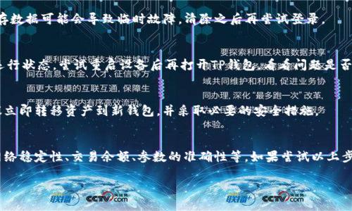 如果您在使用TP钱包（TokenPocket钱包）时遇到了“签名失败”的问题，以下是一些可能的解决方案和步骤，帮助您排查并解决该问题。

### 1. 检查网络连接
首先，确保您的设备已连接到稳定的网络。TP钱包需要依赖网络来完成交易和签名，如果网络不稳定，可能导致签名失败的问题。尝试切换到不同的Wi-Fi网络或使用手机数据，看看问题是否得到解决。

### 2. 更新TP钱包应用
确保您使用的是TP钱包的最新版本。开发者会定期发布更新，以修复已知的错误和漏洞。访问应用商店，检查是否有可用的更新，并进行更新。如果更新后仍然出现问题，则尝试重新启动应用程序。

### 3. 检查钱包余额及手续费
在进行交易时，确保您钱包中的余额足以支付交易手续费（Gas费）。如果余额不足，交易将无法成功完成，并且会出现签名失败的情况。请查看您的资产，确保组织所需的资金充足。

### 4. 执行合约时的参数检查
如果您正在与智能合约互动，确保您输入的参数正确无误。错误的参数可能导致签名和交易失败。仔细检查每个输入项，确保没有额外的空格或拼写错误，特别是在输入地址和数字时。

### 5. 重新生成助记词和私钥
如果上述方法均无效，尝试安全地备份并重新生成您的钱包助记词或私钥。请注意，这一步骤需要非常小心，确保在安全环境中进行，不要将这些信息泄露给他人。确保您很清楚如何导入助记词，以避免丢失资产。

### 6. 访问官方支持平台
如问题仍未解决，可以访问TP钱包的官方支持平台或社区，查看是否有其他用户遇到类似的问题。通常，官方会提供详细的故障排查步骤和解决方案，您还可以通过专业的客服向他们寻求帮助。

### 7. 尝试使用不同设备
如果问题持续存在，尝试在其他设备（如另一部手机或平板电脑）上登录TP钱包，检查是否能够执行交易。在不同设备上测试，可以帮助您确认问题是否与特定设备有关。

### 8. 清除应用缓存
清除TP钱包应用的数据缓存，可能有助于解决签名失败的问题。转到设备的设置，找到TP钱包的应用信息，选择清除缓存。有时，缓存数据可能会导致临时故障，清除之后再尝试登录。

### 9. 重启设备
在遇到技术问题时，重启您的手机或平板是一个简单而有效的解决方案。设备重启可以清除内存中的临时数据，恢复应用的正常运行状态。尝试重启设备后再打开TP钱包，看看问题是否得到解决。

### 10. 定期检查钱包安全性
确保您的TP钱包安全，定期更换密码，保持助记词保密，避免在不安全的网络环境中进行交易。如果怀疑钱包的安全受到威胁，建议立即转移资产到新钱包，并采取必要的安全措施。

### 结论
使用TP钱包时，签名失败的问题可能由多种因素引起，从网络问题到应用错误等。在进行交易之前，确保检查所有可能的因素，如网络稳定性、交易余额、参数的准确性等。如果尝试以上步骤后仍不可解决，您可能需要联系TP钱包的官方技术支持获取进一步的协助。记住，安全使用钱包应是您始终放在第一位的考量。

通过以上的方法，希望能够帮助您解决TP钱包签名失败的问题，确保您的数字资产安全顺畅地进行交易。