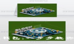 轻松掌握比特币硬钱包：一步步教你安全存储数