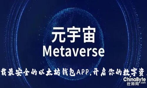 立即下载最安全的以太坊钱包APP，开启你的数字资产之旅！