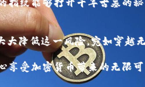 硬件钱包中的USDT是否会被盗？揭秘安全背后的真相

硬件钱包, USDT, 加密货币安全/guanjianci

硬件钱包的安全之道
在加密货币的世界中，安全性如同护城河，保护着我们的财富不受虚拟黑手的侵蚀。硬件钱包被广泛认为是存储密码资产的安全堡垒，尤其是像USDT这样的稳定币。它的工作原理略似一个精美的保险箱，将私钥保存在离线状态，避免了网络攻击的风险。这种硬件设备像隐秘的魔法箱，只有拥有密钥的人才能打开。但它真的能抵挡一切攻击吗？

什么是硬件钱包？
硬件钱包，顾名思义，是一种以硬件形式存在的钱包。最常见的例如Ledger和Trezor，它们像小巧的U盘，里面存储着用户的加密货币私钥。与在线钱包和应用程序相比，硬件钱包的核心优点在于其离线储存的特性，宛如你藏在抽屉里的珍贵匕首，任何人无法在你不知情的情况下轻易接触到它。

USDT的魅力与风险
USDT，作为全球使用最广泛的稳定币之一，以其与美元1:1锚定的特点，在波动如潮的加密市场中，为投资者提供了一个较为平稳的避风港。然而，这样的稳定并不意味着绝对安全。黑客们犹如潜伏在阴影中的猎手，随时准备发起攻击。因此，关于USDT在硬件钱包中是否会被盗的问题是不容忽视的。

盗窃的可能性—理论和实践中的挑战
倘若从理论上看，硬件钱包的设计理念是尽量减少被盗的风险。但并非万无一失。就像幽暗巷道中的幽灵，若黑客掌握了一定的技术与方法，依然有可能侵入硬件钱包。若硬件钱包在生产或运输过程中遭到窜改，用户就像踏入了一场精心设计的陷阱。即便是最顶尖的安全技术，也难以防范所有可能的风险。

如何确保硬件钱包的安全
为了保护我们对USDT的拥有权，采取几项简单的预防措施非常必要。首先，选择知名品牌的硬件钱包，确保它们拥有扎实的安全历史，仿佛你在选择一位可靠的护卫。同时，定期更新硬件钱包的固件，修补可能的安全漏洞，就像每年给房子上新锁，抵御潜在的入侵。

与网络安全结合的实际病例
谈及硬件钱包的安全性，无法忽视的是那些曾被盗案例。尽管硬件钱包本身的安全机制相对先进，但若用户疏忽大意，给黑客可乘之机，后果不堪设想。有一次，某位知名区块链开发者因在公共场合连接了一台不安全的电脑，致使私钥被盗，USDT瞬间消失。此事件，无疑是一记响亮的警钟，告诉我们在使用硬件钱包时，除了依靠技术，还需谨慎行事。

硬件钱包的未来与我们
随着技术的进步，硬件钱包也在不断演变。新一代的硬件钱包不仅仅注重安全性，还融合了更多用户体验的元素。例如，带有生物识别技术的硬件钱包，就像你的指纹能够打开千年古墓的秘门，只有你能享受其中的乐趣。在保护我们USDT及其他数字资产的同时，也让我们的每一次操作都充满乐趣。

结语：智慧与安全的平衡
在现代的数字经济中，硬件钱包作为保护我们财富的把门人，承担着重要的使命。虽然USDT被盗的可能性不可忽视，但通过正确的使用方式与安全意识，能够大大降低这一风险。宛如穿越无边沙漠时的指南针，硬件钱包需要我们的智慧去引领方向。让我们结合科技的发展、个人的警觉，共同守护这份在数字世界中难能可贵的财富。

归根结底，硬件钱包并非绝对安全的堡垒，而是一把带有魔法的钥匙。只要我们时刻保持警惕，采取必要的安全措施，便能让这把钥匙开启数字财富的大门，安心享受加密货币带来的无限可能。
