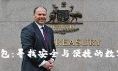 聚焦t p钱包：寻找安全与便捷的数字支付路径