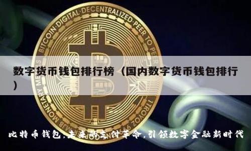比特币钱包：未来的支付革命，引领数字金融新时代