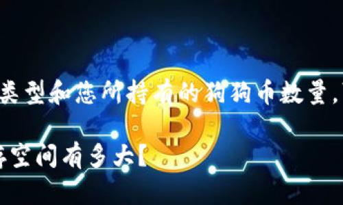 狗狗币钱包的大小实际上取决于您所使用的钱包类型和您所持有的狗狗币数量。可以分为热钱包（网络钱包）和冷钱包（硬件钱包）。

### 了解狗狗币钱包的容量：你的数字货币储存空间有多大？