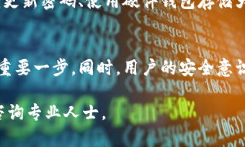 关于TP钱包（TP Wallet）是否遭遇过盗窃或安全问题，实际上这一类信息会随着时间的推移而变化。TP钱包作为一个加密货币钱包，主要用于存储、发送和接收加密货币，安全性是用户最为关心的一个问题。

以下是一些关键因素和研究方向，可以帮助你更好地理解TP钱包的安全状况：

钱包的安全措施
TP钱包通常会实施多种安全措施，例如私钥加密、双重身份验证（2FA）、生物识别等。这些措施可以有效地保护用户的资产免受未经授权的访问。尽管如此，用户仍需自己保持警惕，确保不通过不安全的网络进行交易，定期更新密码等。

历史安全事件回顾
在过去，加密货币钱包和交易所曾经遭遇过多起被盗事件。尤其在初期市场阶段，不少钱包由于安全防护措施不足而遭受黑客攻击。对于TP钱包，如果有过相关的盗窃事件，相关的事件会被广泛报道。用户应关注相关新闻，确保自身资产的安全。

用户反馈与社区评价
很多用户的体验通过论坛和评价平台被广泛分享。可以查看关于TP钱包的用户反馈，例如在Reddit、Twitter等社交平台上，寻找用户的使用经历和对安全性的评价。这些信息可以帮助潜在用户更全面地了解TP钱包的安全性。

如何保护自己的资产
即便TP钱包本身采取了多种安全措施，用户也需采取一系列步骤来确保资产安全。例如，避免在公用网络下进行交易、定期更新密码、使用硬件钱包存储大额资产等，可以有效减少被盗的风险。同时，确保不轻易点击来源不明的链接，以防钓鱼攻击。

总结与建议
总之，TP钱包是否被盗的问题并没有一个简单的答案，但选择一个信誉良好、提供强安全性措施的钱包是保障资产安全的重要一步。同时，用户的安全意识和自我保护措施同样不可忽视。建议持续关注相关的安全动态和用户评价，以保持对加密货币钱包最全面的认知与警惕。

希望这些信息能够帮助你更好地理解TP钱包的安全性。如果有特定的案例或问题，建议关注专业的加密货币安全论坛或咨询专业人士。