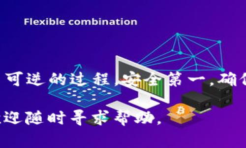 将TP钱包中的数字货币转到火币网（Huobi）交易所的过程其实相对简单。下面将详细为你介绍步骤。这些步骤会涵盖从准备到实际转账的每一个环节，确保你能够顺利完成操作。

准备工作

在你开始之前，确保你已经完成了以下准备工作：
ul
    li安装并设置好TP钱包，并确保该钱包中有足够的数字货币。/li
    li在火币网注册一个账号，并完成身份验证，确保账户正常使用。/li
    li准备好要转账的数字货币，由于不同的资产会有不同的转账流程，这里我们以主流的 USDT 为例。/li
/ul

获取火币网的充值地址

第一步是获取火币网针对你要存入的数字资产的充值地址。
ol
    li登录你的火币网账户。/li
    li在首页找到“资产”选项，并点击它。/li
    li选择“充值”，在搜索框中输入你要转入的数字货币名称，比如 USDT。/li
    li找到 USDT 后，点击“充值”，火币会展示给你一个充值地址和相应的网络类型（如 TRC20, ERC20 等）。/li
/ol

在TP钱包中进行转账

接下来，你需要在 TP 钱包中进行转账的操作：
ol
    li打开 TP 钱包，输入密码进入主界面。/li
    li选择你要转账的数字货币，比如 USDT。/li
    li点击“发送”或“转账”选项。/li
    li在“收款地址”框中粘贴刚才从火币网复制的充值地址。/li
    li输入你想要转账的数量，确认无误后继续。/li
    li选择适合的网络（与火币网充值地址相符，比如 TRC20 是波场网络，ERC20 是以太坊网络等）。/li
    li最后，确认交易信息，点击“确认”或“发送”。/li
/ol

确认转账状态

转账完成后，你需要确认交易是否成功。
ul
    li在 TP 钱包中查看交易记录，确保状态显示为“成功”。/li
    li前往火币网，刷新“资产”页面，查看你的帐户余额是否增加。/li
    li如果余额没有及时更新，请耐心等待，转账可能需要几分钟到几十分钟的时间才能确认。/li
/ul

注意事项

在进行交易时，请务必注意以下几点：
ul
    li务必检查充值地址是否正确，任何一字符错误都可能导致资金损失。/li
    li选择适当的网络，确保在 TP 钱包中选择的转账网络与你在火币网选择的充值网路一致。/li
    li对于大额转账，建议先进行小额测试转账，以确保没有问题。/li
/ul

总结

通过上述步骤，你应该可以顺利地将TP钱包中的数字货币转移到火币网。记住，数字货币的转账是不可逆的过程，安全第一，确保所输入的信息准确无误。在未来的交易中，保持警觉，可以有效地避免因为操作不当而造成的损失。

希望以上的介绍能够帮助你顺利实现资金的转移，领略数字货币世界的无穷魅力！如有其他问题，欢迎随时寻求帮助。