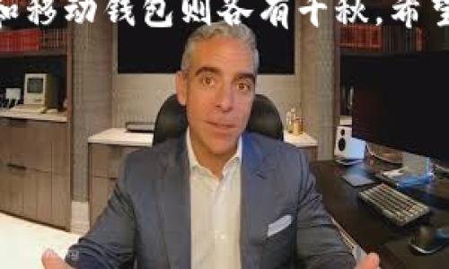 选择合适的比特币钱包是确保你的加密资产安全并方便日常交易的重要一步。市面上有许多不同类型的比特币钱包，各具优缺点，具体选择取决于你的需求。下面，我们就来详细讨论几种比较优秀的比特币钱包，让你能够轻松管理你的数字资产。

1. 硬件钱包：安全之选

如果你对安全性有较高的要求，硬件钱包绝对是一个不错的选择。硬件钱包是一种物理设备，能够离线存储你的私钥，极大地降低了被黑客攻击的风险。

比如，strongLedger Nano S/strong和strongTrezor/strong都是市场上知名的硬件钱包品牌。它们通过USB接口与电脑连接，简单易用，适合各种用户。Ledger Nano S的设计精巧，容量适中，能够存储多种不同的加密货币；而Trezor则以其用户友好的界面和良好的品牌声誉而广受欢迎。

2. 软件钱包：便捷性与实用性并存

对于希望随时随地进行交易的用户来说，软件钱包无疑是理想的选择。软件钱包通常可以在手机或电脑上运行，提供便捷的比特币管理功能。

例如，strongExodus/strong和strongElectrum/strong都是优秀的软件钱包选择。Exodus提供了丰富的用户界面和直观的设计，让新手用户也能轻松上手；Electrum则因其轻量级和快速交易而受到技术爱好者的青睐。Electrum还有一个值得一提的优点：它允许用户自定义交易费用，让用户可以根据网络状况灵活调整。

3. 网页钱包：方便但需谨慎

网页钱包是一种基于网络的服务，允许用户通过浏览器访问自己的比特币地址。虽然使用方便，但它们也存在发生安全漏洞的风险，因此建议用户谨慎选用。

像strongCoinbase/strong和strongBlockchain.info/strong这样的网页钱包，通常都受到较高的信任度。Coinbase不仅是一个加密货币交易所，同时也提供钱包功能，具有较高的安全性和用户友好的界面。Blockchain.info更专注于钱包服务，支持多种加密货币，同时也提供交易统计和分析工具，适合需要深入了解数字资产的用户。

4. 移动钱包：便捷出行的好伙伴

随着移动支付的兴起，越来越多的人倾向于使用移动钱包来管理比特币。移动钱包设计为手机应用，具有很高的便携性。

例如，strongTrust Wallet/strong和strongCoinomi/strong都是非常流行的选择。Trust Wallet是Binance旗下的官方钱包，支持多种加密资产，同时拥有友好的用户界面和较强的安全性。Coinomi则因其支持资产种类丰富和内置的去中心化交易所而受到用户青睐，对区块链初学者尤为友好。

5. 选择钱包时的注意事项

在选择比特币钱包时，有几个关键点需要特别关注：

ul
    listrong安全性：/strong确保钱包具备高安全标准，尽可能选择提供双重验证和私钥控制功能的钱包。/li
    listrong易用性：/strong用户界面友好是选择钱包的重要因素，尤其是对于新手用户。/li
    listrong支持的功能：/strong根据你的需求选择支持不同功能的钱包，例如交易费用自定义、资产交换等。/li
    listrong备份与恢复：/strong确保钱包提供良好的备份与恢复选项，以防丢失访问权限。/li
/ul

6. 结论：选择适合自己的钱包

无论你是新手还是有经验的投资者，选择合适的比特币钱包都是至关重要的。硬件钱包提供最高级别的安全性，软件钱包则兼具便捷与实用，而网页钱包和移动钱包则各有千秋。希望通过上述介绍，你能够找到最适合自己的比特币钱包，从而安全、便捷地管理你的数字资产。

记住，安全永远是首要的。在选用任何比特币钱包之前，请做好充分的研究，保障你的资产不受威胁。 

以上内容是关于比特币钱包的详尽介绍，覆盖了多种类型的选择和要点，助你在数字资产管理中做出明智的决策。