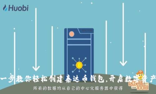 : 一步一步教你轻松创建泰达币钱包，开启数字资产新时代