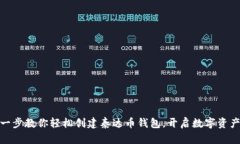 : 一步一步教你轻松创建泰达币钱包，开启数字资