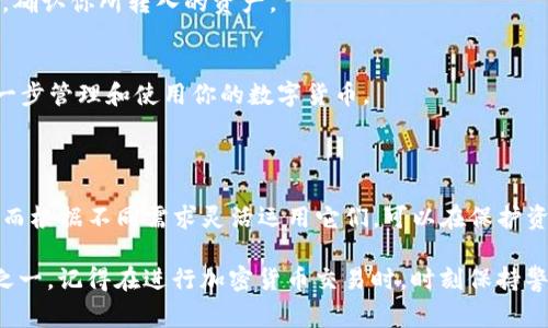 硬盘钱包（也称为冷钱包）和TP钱包（一个流行的热钱包）是两种区别明显的数字货币存储方式。硬盘钱包通常用于长期存储大量加密资产，而TP钱包则适合于频繁交易和使用。将资金从硬盘钱包转入TP钱包的过程，可以按照以下几个步骤进行。请确保在操作过程中保持足够的安全性以及对私钥的保护。

### 第一步：准备工作

确保安全
在进行任何交易之前，确保你使用的是一个安全的计算机或设备，并且更新了你的防病毒软件。尽量避免在公共网络或设备上操作。

获取TP钱包地址
打开你的TP钱包应用，找到【接收】功能，系统会显示你的钱包地址。这个地址通常是一个长串字母和数字的组合，确保你复制准确。

### 第二步：硬盘钱包的操作

连接硬盘钱包
根据你的硬盘钱包类型，连接到计算机。许多硬盘钱包人员使用USB连接，同时确保通过官方客户端进行操作。

导入资金
打开你的硬盘钱包客户端，选择要转出的数字货币。这里需要明确你要转出的具体资产，比如比特币或以太坊，并关注当前的网络手续费。

输入TP钱包地址
将之前复制的TP钱包地址粘贴到转账页面的“收款地址”栏位。务必仔细核对这一地址，因为转账一旦完成便无法撤销。

### 第三步：确认转账

确认转账信息
在确认转账之前，检查交易额、转账币种和TP钱包地址是否正确。大多数情况下，硬盘钱包会显示一次转账的费用，以及预计到账的时间。

完成转账
如果所有信息都准确无误，点击确认转账。在一些硬盘钱包中，你可能需要输入私钥或其他形式的确认信息。

### 第四步：在TP钱包中验证

查看交易状态
转账完成后，等待数分钟（根据网络情况可能有所不同），然后回到TP钱包，查看你的余额是否已更新。可以在钱包中找到交易记录，确认你所转入的资产。

学习如何使用TP钱包
一旦硬盘钱包中的资产转入TP钱包，可以进一步学习如何利用这一热钱包进行交易、兑换或对冲。TP钱包通常有丰富的功能来进一步管理和使用你的数字货币。

### 总结

转移资产从硬盘钱包到TP钱包的步骤虽然相对简单，但在其中每一步都需保持细心谨慎，确保安全。冷钱包与热钱包各有其优势，而根据不同需求灵活运用它们，可以在保护资产的同时，资金流动。

无论是出于投资、交易还是日常使用的目的，了解和掌握这两种钱包的功能与操作方式，是作为一个加密货币使用者的基本素养之一。记得在进行加密货币交易时，时刻保持警惕，随时清理不必要的访问和历史记录，以保护你的资产安全。