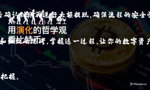 如何轻松将火币账户中的USDT提现到IM钱包？一步步教你轻松操作！

火币, USDT, IM钱包/guanjianci

引言：数字货币的新篇章
在如今这个高速发展的数字货币时代，USDT（泰达币）作为一种稳定币，越来越受到投资者的青睐。它以1:1的比率与美元挂钩，为用户提供了一种避险工具，而火币则是全球知名的数字货币交易平台之一。许多投资者在火币交易赚取收益后，可能会选择将其资产提现到私人的数字钱包，比如IM钱包。今天，我们就来深入探讨如何将火币中的USDT安全快捷地提现到你的IM钱包中，让你的数字资产更好地得到管理。

第一步：准备工作——确保你的火币账户安全
在进行提现之前，首先要确保你的火币账户安全。想象一下，就像在晨雾中行走的那座老桥，虽平稳却也不容忽视。你需要确保账户的密码复杂且独特，并启用双重验证。这样，你的账户就像那座桥的铠甲，能够有效抵挡意外的“攻击”。

第二步：获取IM钱包地址
接下来，打开你的IM钱包应用。在那里，查找USDT存款的选项。IM钱包将提供一个特定的USDT收款地址，这就像一扇打开通往财富之门的钥匙。确保你选择的是正确的地址，因为错误的地址就像在漆黑的隧道中迷失方向，可能会导致你的资金荡然无存。

第三步：登录火币账户，开始提现操作
成功获取IM钱包地址后，是时候回到火币了。登录你的火币账户，面对那熟悉的界面，就如同回到自己温暖的家。寻找“资产”或“钱包”标签，在下拉菜单中选择“提现”。通常，火币会非常友好地提醒你每步操作的注意事项，有些像温柔的老者在你的耳边低语。

第四步：填写提现信息
在提现页面，你需要填写相应的信息。包括选择USDT作为提现的币种，并粘贴刚刚复制的IM钱包地址。检查你输入的信息就像审核自己的作业，确保没有任何拼写错误。还要输入要提现的数量，火币往往会告诉你可能的手续费，此时要依据你的需求做出取舍。

第五步：确认提现
所有信息核对无误后，是时候点击“确认”了。这个步骤宛如把信封投递到邮筒，心中虽有些忐忑，但更多的是期待。火币会发送一个验证码到你的注册邮箱或手机，确保你的操作是由你本人进行的。输入验证码，然后点击确认。

第六步：等待提现完成
你的请求被提交后，就需要耐心等待，可能需要几分钟到几个小时不等。在这个等待的过程中，你可以做些其他的事情，就像是在日落时分漫步于沙滩，期待着那抹鲜艳的晚霞。可以定期查看你的IM钱包，了解资金是否到账。

第七步：确认到账，资金安全
一旦USDT成功到账，你会在IM钱包中看到相关信息。这时，心中的喜悦如同春天的第一缕阳光，温暖而明亮。此时，不妨细细欣赏这笔资产的汇聚展示，钱袋里的丰盈给你的生活带来了怎样的变化。

小贴士：提现中的注意事项
在提现过程中，还有一些小贴士可以帮助你更好地管理风险。首先，尽量避免在交易价格剧烈波动的时刻进行提现，这样能够避免因价格波动而给你带来的损失。其次，建议在小额提现后确认到账再进行大额提现，确保流程的安全性和流畅性。此外，保持对火币和IM钱包的最新动态的关注，有助于随时应对可能的风险。

结语：掌握你的数字资产
如今，通过火币将USDT提现到IM钱包的流程变得越来越简单。就像是一条清澈的小溪，流淌着我们对数字资产的管理。从准备工作开始到确认到账，整个过程虽然简单，却也充满了智慧和细致的思考。掌握这一过程，让你的数字资产在晨雾中更加明亮清晰，未来的每一个投资决策都能更稳健、更有信心。

因此，现在行动吧！不再犹豫，将你的USDT从火币顺畅地转移到IM钱包中，迈出你数字资产管理的新一步，开启属于你的财富旅程！

以上内容以具体、形象的描述方式，结合了丰富的细节与情感化表达，旨在让读者更容易理解并激发行动的欲望。这个过程不仅仅是资金的转移，更是对个人数字资产未来的一次审视与把握。