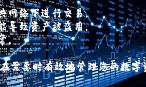 如果您需要修改TP钱包（TP Wallet）的地址，请按照以下步骤进行操作：

### 更改TP钱包地址的步骤

在TP钱包中，更改地址通常涉及到以某种方式创建新地址或恢复钱包。以下是一般步骤：

1. 打开TP钱包
在您的设备上找到并打开TP钱包应用。确保您已经登录到您的账户。

2. 备份您的助记词
在进行任何修改之前，务必备份您的助记词。这是您恢复钱包的唯一方式。将助记词写下来，谨慎保管，确保不会泄露给他人。

3. 创建新地址
在TP钱包中，通常每个钱包都有生成新地址的选项。您可以通过以下方式创建新地址：
ul
    li选择“钱包”或“账户”选项。/li
    li查找“生成新地址”或“添加地址”的功能。/li
    li按照提示生成一个新的钱包地址。/li
/ul

4. 迁移资产（可选）
如果您希望将资产从旧地址迁移到新地址，可以通过以下步骤：
ul
    li在旧地址中找到您要转移的资产。/li
    li选择“发送”功能，并输入新地址。/li
    li确认转账信息，进行资产转移。/li
/ul

5. 确认新地址的安全性
在完成新地址的创建和资产迁移后，确保您对新地址的安全性有充分的确认。您可以通过发送少量资产到新地址来验证其有效性。

6. 定期备份
每当您创建新地址或进行重要修改时，请务必定期备份助记词和钱包信息，以防数据丢失。

### 注意事项
- 确保在安全的环境中执行以上操作，避免在公共网络下进行交易。
- 不要将您的助记词或私钥分享给任何人，这可能导致资产被盗用。
- 定期检查您的钱包和交易记录，以确保一切正常。

通过这些步骤，您可以安全地修改TP钱包地址，并在需要时有效地管理您的数字资产。