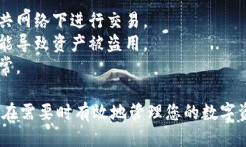 如果您需要修改TP钱包（TP Wallet）的地址，请按照以下步骤进行操作：

### 更改TP钱包地址的步骤

在TP钱包中，更改地址通常涉及到以某种方式创建新地址或恢复钱包。以下是一般步骤：

1. 打开TP钱包
在您的设备上找到并打开TP钱包应用。确保您已经登录到您的账户。

2. 备份您的助记词
在进行任何修改之前，务必备份您的助记词。这是您恢复钱包的唯一方式。将助记词写下来，谨慎保管，确保不会泄露给他人。

3. 创建新地址
在TP钱包中，通常每个钱包都有生成新地址的选项。您可以通过以下方式创建新地址：
ul
    li选择“钱包”或“账户”选项。/li
    li查找“生成新地址”或“添加地址”的功能。/li
    li按照提示生成一个新的钱包地址。/li
/ul

4. 迁移资产（可选）
如果您希望将资产从旧地址迁移到新地址，可以通过以下步骤：
ul
    li在旧地址中找到您要转移的资产。/li
    li选择“发送”功能，并输入新地址。/li
    li确认转账信息，进行资产转移。/li
/ul

5. 确认新地址的安全性
在完成新地址的创建和资产迁移后，确保您对新地址的安全性有充分的确认。您可以通过发送少量资产到新地址来验证其有效性。

6. 定期备份
每当您创建新地址或进行重要修改时，请务必定期备份助记词和钱包信息，以防数据丢失。

### 注意事项
- 确保在安全的环境中执行以上操作，避免在公共网络下进行交易。
- 不要将您的助记词或私钥分享给任何人，这可能导致资产被盗用。
- 定期检查您的钱包和交易记录，以确保一切正常。

通过这些步骤，您可以安全地修改TP钱包地址，并在需要时有效地管理您的数字资产。