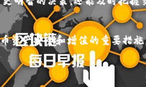 是的，UNI币可以存储到钱包里。UNI币是Uniswap平台的原生代币，作为去中心化交易所的一个重要组成部分，其存储和管理同其他加密资产一样，都可以通过加密钱包来完成。以下是一些关于如何将UNI币存储到钱包中的详细信息。

选择合适的钱包
为了安全地存储UNI币，首先需要选择一个合适的钱包。市场上有多种类型的钱包可供选择，包括硬件钱包、软件钱包和线上钱包。硬件钱包，如Ledger和Trezor，因其高安全性而备受推崇，适合长期存储大额资金。而软件钱包，如MetaMask、Trust Wallet等，使用方便，适合频繁交易。

下载并设置钱包
以MetaMask为例，首先需要在浏览器或移动设备上下载安装MetaMask应用。安装完成后，按照指引创建一个新钱包，记得安全保存助记词和私钥，这些信息非常重要，一旦丢失将无法找回。有了钱包后，即可向钱包地址进行转账或存入UNI币。

获取UNI币
获取UNI币的方式有多种，可以通过交易所购买、参与流动性挖矿获取，或者通过Uniswap平台直接进行交易。在交易所购买时，通常需要先将法币兑换为其他加密货币（如USDT、BTC等），再将其兑换为UNI币。一旦完成交易，所购买的UNI币便可以提取到你所设置的钱包中。

将UNI币转入钱包
在交易所完成UNI币的购买后，找到提币或转账的选项，输入你的钱包地址和所需转账的数量，确认无误后提交交易。等待几分钟，UNI币就会自动转入你的钱包中。根据区块链的拥堵情况，转账的确认时间可能会有所不同。

安全存储UNI币
存储UNI币时，确保使用强密码保护钱包，并定期备份私钥与助记词，避免因设备丢失或损坏造成的资产损失。应避免在不安全的网络环境下访问钱包，并时刻警惕网络钓鱼攻击，以保护自己的资产安全。

监控UNI币和市场动态
一旦成功将UNI币存储在钱包里，可以利用各种市场工具或应用来监控UNI币的动态、价格波动和市场趋势。这不仅能帮助投资者做出更明智的决策，还能及时把握交易机会。在加密货币市场有很多信息来源，可以使用户保持最新的市场动态。

总结
存储UNI币的方法相对简单，但安全性至关重要。选择合适的钱包、妥善管理私钥和助记词，以及保持对市场的关注，都是确保你的UNI币资产安全和增值的重要措施。随着去中心化金融的逐渐崛起，UNI币作为其中的重要一环，未来发展潜力巨大，尽早入手并妥善管理是每个投资者应该考虑的策略。

希望这些信息能够帮助你更好地理解UNI币的储存方式。如果你对加密货币或区块链技术有更多的疑问，欢迎继续咨询！