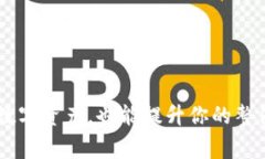 在下载和使用任何数字钱包之前，确保其安全性