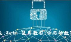 掌握以太坊钱包：Geth 使用教程，让你的数字资产