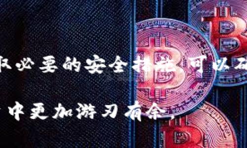 狗狗币钱包是用于存储和管理狗狗币（Dogecoin）的一种数字钱包。它可以是软件形式（例如移动应用或桌面程序），也可以是硬件设备。狗狗币钱包的主要功能是生成和存储私钥，用户可以利用这些私钥来控制和管理自己的狗狗币资产。以下是狗狗币钱包的一些关键方面：

### 狗狗币钱包的类型

狗狗币钱包可以根据其形式和功能分为几种类型：

1. **软件钱包**：这种钱包可以安装在电脑或手机上，常见的有桌面钱包和移动应用。用户可以随时随地访问自己的钱包，方便进行交易。软件钱包通常有较高的安全性，并提供用户友好的界面，例如 Dogecoin Core 和其他一些热门钱包应用。

2. **硬件钱包**：硬件钱包是专门设计用于安全存储加密货币的物理设备，像Ledger和Trezor等。它们离线存储私钥，确保黑客无法远程访问。这种钱包适合长期持有狗狗币的投资者。

3. **在线钱包**：这种钱包是通过网站或云服务提供的，用户可以通过浏览器访问。虽然使用方便，但相对来说安全性较低，因为私钥保存在云端，容易受到黑客攻击。

### 狗狗币钱包的工作原理

狗狗币钱包的背后是区块链技术。每个钱包都有一对密钥——公钥和私钥。公钥就像银行账号，可以公开分享给别人；而私钥是用于交易的密钥，必须保密，以确保资产安全。

当用户发送狗狗币时，钱包会用私钥对交易进行签名，确保交易的合法性和安全性。随后，经过验证的交易会被记录在狗狗币的区块链上。一旦交易被确认，发送方的狗狗币余额会减少，接收方的余额则会增加。

### 如何选择和使用狗狗币钱包

选择适合自己的狗狗币钱包时，可以考虑以下几个因素：

1. **安全性**：对于初次接触加密货币的人来说，选择安全性高的钱包至关重要。硬件钱包和知名的软件钱包通常提供更好的保护。

2. **易用性**：钱包的界面是否友好、操作是否简单，影响到用户的使用体验。尤其是新手，更需要关注这一点。

3. **功能**：某些钱包提供额外的功能，如交易记录、价格提醒和币种兑换等，使用这些功能能提高用户的便利性。

4. **社区支持**：选择一个拥有活跃社区支持的钱包，可以让用户在遇到问题时更容易得到帮助。

### 狗狗币钱包的安全注意事项

在使用狗狗币钱包时，安全性不可忽视。以下是一些常见的安全措施：

1. **备份钱包**：定期备份钱包的数据，确保即使电脑损坏或者丢失，用户的资产也不会丢失。

2. **使用强密码**：设置复杂且独特的密码，避免使用容易被猜到的信息，确保账户安全。

3. **启用双重验证**：如果钱包支持双重验证功能，请务必启用，增加账户的安全层级。

4. **保持软件更新**：定期更新钱包软件，以确保得到最新的安全补丁和功能改进。

5. **谨防网络钓鱼**：在访问钱包时，时刻保持警惕，确认网址的真实性，避免点击可疑链接。

### 总结

狗狗币钱包是管理和存储狗狗币的重要工具，无论是软件钱包、硬件钱包还是在线钱包，各有优缺点。选择合适的钱包，并采取必要的安全措施，可以确保用户在享受加密货币带来的利益的同时，也能有效保护自己的资产安全。

对于新手来说，在了解狗狗币钱包的基本概念后，建议逐步熟悉相关操作，并在实践中积累经验，以便在未来的加密货币投资中更加游刃有余。