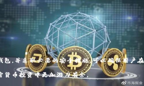 狗狗币钱包是用于存储和管理狗狗币（Dogecoin）的一种数字钱包。它可以是软件形式（例如移动应用或桌面程序），也可以是硬件设备。狗狗币钱包的主要功能是生成和存储私钥，用户可以利用这些私钥来控制和管理自己的狗狗币资产。以下是狗狗币钱包的一些关键方面：

### 狗狗币钱包的类型

狗狗币钱包可以根据其形式和功能分为几种类型：

1. **软件钱包**：这种钱包可以安装在电脑或手机上，常见的有桌面钱包和移动应用。用户可以随时随地访问自己的钱包，方便进行交易。软件钱包通常有较高的安全性，并提供用户友好的界面，例如 Dogecoin Core 和其他一些热门钱包应用。

2. **硬件钱包**：硬件钱包是专门设计用于安全存储加密货币的物理设备，像Ledger和Trezor等。它们离线存储私钥，确保黑客无法远程访问。这种钱包适合长期持有狗狗币的投资者。

3. **在线钱包**：这种钱包是通过网站或云服务提供的，用户可以通过浏览器访问。虽然使用方便，但相对来说安全性较低，因为私钥保存在云端，容易受到黑客攻击。

### 狗狗币钱包的工作原理

狗狗币钱包的背后是区块链技术。每个钱包都有一对密钥——公钥和私钥。公钥就像银行账号，可以公开分享给别人；而私钥是用于交易的密钥，必须保密，以确保资产安全。

当用户发送狗狗币时，钱包会用私钥对交易进行签名，确保交易的合法性和安全性。随后，经过验证的交易会被记录在狗狗币的区块链上。一旦交易被确认，发送方的狗狗币余额会减少，接收方的余额则会增加。

### 如何选择和使用狗狗币钱包

选择适合自己的狗狗币钱包时，可以考虑以下几个因素：

1. **安全性**：对于初次接触加密货币的人来说，选择安全性高的钱包至关重要。硬件钱包和知名的软件钱包通常提供更好的保护。

2. **易用性**：钱包的界面是否友好、操作是否简单，影响到用户的使用体验。尤其是新手，更需要关注这一点。

3. **功能**：某些钱包提供额外的功能，如交易记录、价格提醒和币种兑换等，使用这些功能能提高用户的便利性。

4. **社区支持**：选择一个拥有活跃社区支持的钱包，可以让用户在遇到问题时更容易得到帮助。

### 狗狗币钱包的安全注意事项

在使用狗狗币钱包时，安全性不可忽视。以下是一些常见的安全措施：

1. **备份钱包**：定期备份钱包的数据，确保即使电脑损坏或者丢失，用户的资产也不会丢失。

2. **使用强密码**：设置复杂且独特的密码，避免使用容易被猜到的信息，确保账户安全。

3. **启用双重验证**：如果钱包支持双重验证功能，请务必启用，增加账户的安全层级。

4. **保持软件更新**：定期更新钱包软件，以确保得到最新的安全补丁和功能改进。

5. **谨防网络钓鱼**：在访问钱包时，时刻保持警惕，确认网址的真实性，避免点击可疑链接。

### 总结

狗狗币钱包是管理和存储狗狗币的重要工具，无论是软件钱包、硬件钱包还是在线钱包，各有优缺点。选择合适的钱包，并采取必要的安全措施，可以确保用户在享受加密货币带来的利益的同时，也能有效保护自己的资产安全。

对于新手来说，在了解狗狗币钱包的基本概念后，建议逐步熟悉相关操作，并在实践中积累经验，以便在未来的加密货币投资中更加游刃有余。