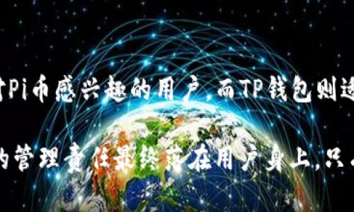 在讨论“Pi钱包”和“TP钱包”哪个更好之前，我们需要先了解它们各自的特点和功能。这两款钱包各有其优缺点，根据你的需求和使用情况选择合适的钱包会更有效。

### Pi钱包简介

什么是Pi钱包
Pi钱包是由Pi Network推出的一款数字货币钱包，主要用于存储、转账和管理Pi币。Pi Network项目旨在让每个人都能简单地挖掘和使用数字货币，Pi钱包作为其核心组成部分，提供了便捷的货币管理服务。

Pi钱包的特点
ul
    listrong易于使用：/strongPi钱包界面友好，适合新手用户，在设置和使用上相对简单。/li
    listrong挖矿功能：/strong用户可以通过Pi Network进行挖矿，轻松获取Pi币。/li
    listrong社区支持：/strong作为一个正在发展的项目，Pi Network背后有一个庞大的社区，可以提供支持和帮助。/li
/ul

### TP钱包简介

什么是TP钱包
TP钱包（Token Pocket）是一个多链数字资产管理钱包，支持多种数字货币和区块链项目。它不仅可以存储主流币种，还能进行DeFi、NFT等操作，功能多样化，是一种综合性的数字资产工具。

TP钱包的特点
ul
    listrong多链支持：/strongTP钱包支持以太坊、EOS、波场等多条公链，适合各种数字资产的管理与交易。/li
    listrong功能丰富：/strong支持DApp (去中心化应用) 访问，可以进行NFT交易、DeFi投资等。/li
    listrong安全性高：/strongTP钱包在安全性上有一定的保障，用户资产相对安全。/li
/ul

### 比较与分析

易用性
如果你是初入数字货币世界的用户，Pi钱包可能更加友好。它的操作简单，有助于更快的接受和使用。而TP钱包则相对复杂，功能众多，需要用户花时间熟悉与学习。

功能多样性
TP钱包在功能上更为丰富，支持多种链和DApp，非常适合那些希望深入探索区块链生态系统的用户。而Pi钱包则更专注于其Pi币的生态，功能相对单一。

安全性比较
在安全性方面，TP钱包通常委托给社区和技术团队背书，拥有一定的市场信誉。然而，Pi钱包由于目前用户基数相对较小，虽然它的挖矿功能吸引了许多用户，但在安全性上的相关信息仍较少。用户在使用时应格外小心，确保自身资产安全。

### 结论

在选择“Pi钱包”和“TP钱包”时，最重要的还是要结合个人的需求和使用场景。Pi钱包适合想要入门且对Pi币感兴趣的用户，而TP钱包则适合有一定经验，想要深入了解多链生态和各种DeFi操作的用户。

无论选择哪个钱包，务必注意安全措施，例如备份你的私钥和助记词，并定期更新你的软件。数字资产的管理责任最终落在用户身上，只有在保障自身安全的前提下，才能更好地享受这个数字货币带来的便利与收益。