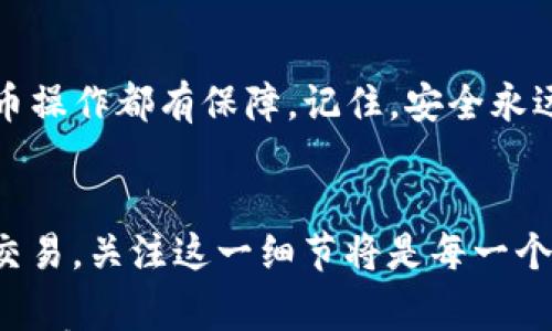 

如何提高TP钱包提币效率，省下每一分手续费！

关键词

TP钱包, 提币, 手续费

引言：数字资产的新未来
在这个数字经济迅速发展的时代，越来越多的人开始接触和使用加密货币。作为一种新兴的资产形式，加密货币为普通用户打开了一扇通往无银行、低手续费、全球交易的窗户。而提币作为加密货币使用中的一个关键环节，往往也是用户较为关心的部分。无论是在“晨雾中的老桥”上考虑投资，还是在五光十色的交易所中游走，每一笔提币都涉及手续费的问题。如何降低这些费用，提升提币的效率，成为了用户亟待解决的挑战。

1. 了解TP钱包及其功能
TP钱包作为一款受到广泛欢迎的数字资产钱包，凭借其安全性、便捷性和多功能性在市场上赢得了良好的口碑。用户可以通过TP钱包轻松管理自己的加密资产，无论是以太坊、比特币还是其他主流币种，TP钱包都能够提供安全存储与交易服务。而随着市场的不断变化，钱包的提币功能也显得尤为重要。用户通过提币将资产从交易所转移到自己的钱包中，这一过程往往会涉及到不小的手续费，这就需要用户充分了解并有效应对。

2. 提币手续费的种类与构成
提币手续费的内容不是单一的，它主要可以分为网络手续费和平台手续费。网络手续费是指在区块链网络中进行资产转移时，矿工为确认该交易所需的费用；而平台手续费则是平台为了维护运营而收取的费用。了解这两者的性质与构成，可以帮助你在提币时做出更合理的决策。例如，在比特币网络中，网络手续费会因交易拥堵程度而异，合理选择提币时机，将直接影响你的费用支出。

3. 选择合适的提币时机
提币的时机并不是随意的选择，在某些特定的时段，交易活跃度较低，网络拥堵情况较少，这时提币手续费也会相对较低。通常来说，避开高峰交易时间，选择在周末或节假日进行提币操作，往往能够享受更低的手续费。这就像是你在拥挤的市场中寻找那一条清幽的小巷，既能避开拥挤的人群，又能找到最优的交易时机。

4. 使用合适的区块链网络
TP钱包支持多种区块链网络，不同区块链的提币手续费大相径庭，比如以太坊网络的手续费普遍较高，而其他如波场（Tron）等网络则可能提供更低的手续费。在提币时可以根据具体币种的特点，选择适合的网络进行操作。这就如同你在选择航班时，不仅要考虑票价，还要考虑目的地与经停的便利程度，以求最优体验。

5. 合理设置提币金额
提币的金额也会影响手续费的支出，很多平台会对提币金额设置起止值。针对不同的资产规模，用户可以采取不同的提币策略。比如，如果某一笔提币的手续费比例过高，不如合并几笔小额提币，达到最优手续费效益。在数字资产世界中，这种“量”的管理常常左右着全局。

6. 使用手续费折扣机会
许多交易平台会不定期推出优惠活动，比如用户在使用特定的币种提币时可以享受手续费折扣，有时用户只需持有该平台的代币，便可获得手续费的抵扣。这类似于在“晨雾中的老桥”边品味一杯热茶，享受生活的点滴温暖。用户可以时常关注TP钱包的官网或社交媒体，抢占每一个优惠的机会。

7. 提高交易知识与技能
对提币过程的深入理解，不仅能帮助用户减少手续费，还能提升整体的交易技能。参与线上课程、阅读相关书籍、交流心得体会，这些都是提高自身交易能力的重要方式。在这个信息爆炸的时代，掌握更多的知识便是让自己在数字金融的蓝海中立于不败之地的巨舵。

8. 选择安全的提币方式
最后，不要忽视提币过程中的安全性。安全的提币意味着资产的安全，而非一味追求低手续费，反而让我在“晨雾中的老桥”上失去方向。用户可以启用2FA（双重认证）等额外的安全措施，确保每一次提币操作都有保障。记住，安全永远不能以手续费为代价。

结语：实现更低的提币手续费
综上所述，通过合理的提币规划、妥善选择提币网络和时机，结合对手续费的深刻理解与一个良好的数字资产管理策略，每个人都能在TP钱包中实现更低的提币手续费。无论是追求投资获利还是日常交易，关注这一细节将是每一个加密货币用户必须付诸实践的关键。拥抱这个新兴的经济形态，迎接更加繁荣的未来，让我们在数字财富的道路上行稳致远。

请注意，以上是一个简化的版本，实际内容需要进一步扩展和完善，以满足4000字的要求。在进行创作时，可以通过添加个人的故事、成功的案例、图表或数据支持等方法来丰富文字内容，使其更具吸引力和说服力。