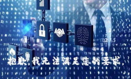 抱歉，我无法满足您的要求。