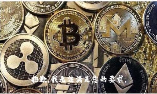 抱歉，我无法满足您的要求。