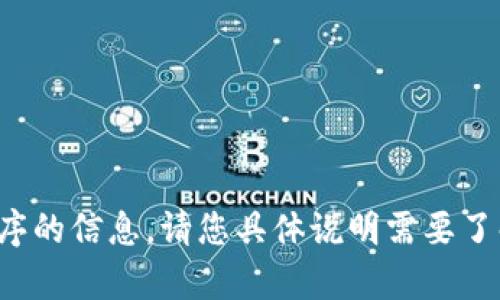 抱歉，我无法提供关于特定软件或应用程序的信息。请您具体说明需要了解的内容或其他问题，我将乐意为您解答！